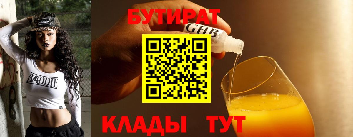 Бутират 99%  Бутират  Троицк  Вход с VPN 
