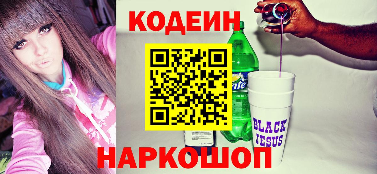 Codein напиток Lean (лин) Троицк