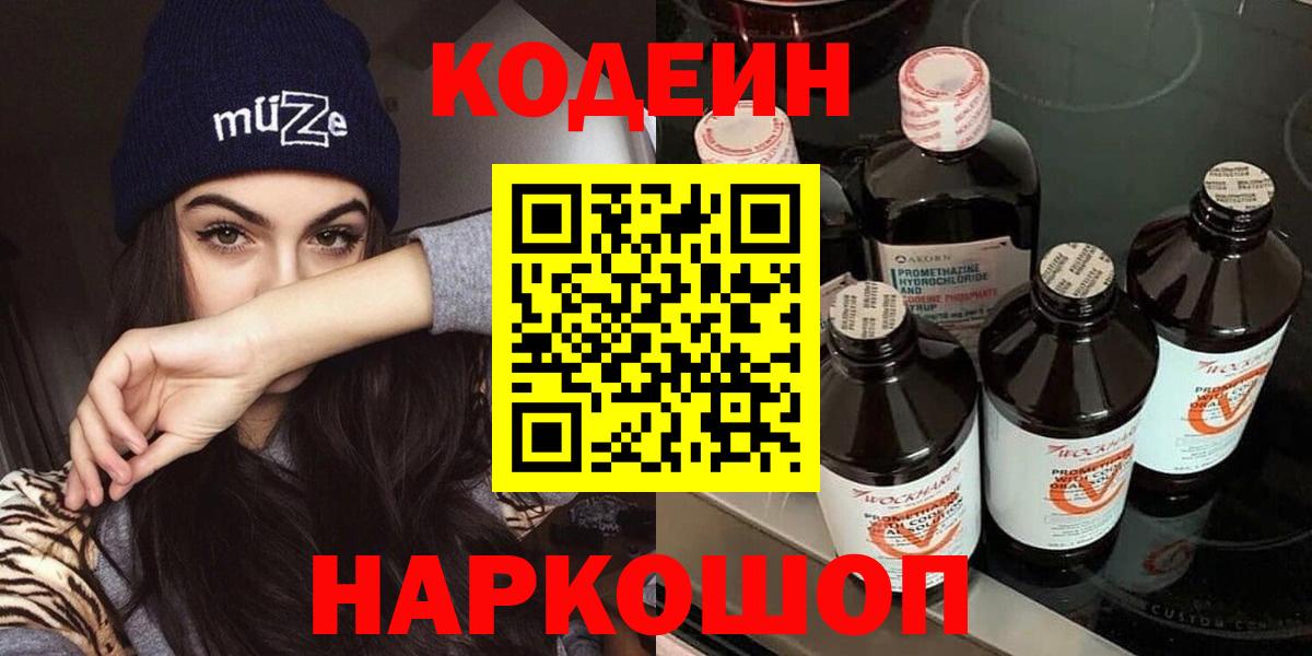 Codein Purple Drank  Кодеиновый сироп Lean напиток Lean (лин)  Вход с VPN  Троицк 