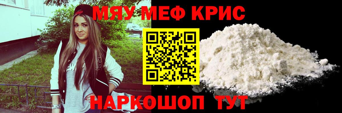 МЯУ-МЯУ кристаллы  Меф  МЯУ-МЯУ  Вход с VPN  Меф мука  мега   Троицк 